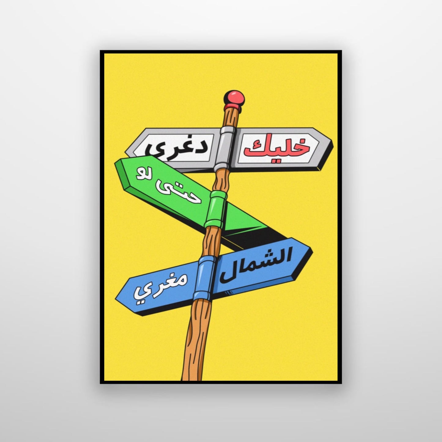 خليك دغري حتى لو الشمال مغري