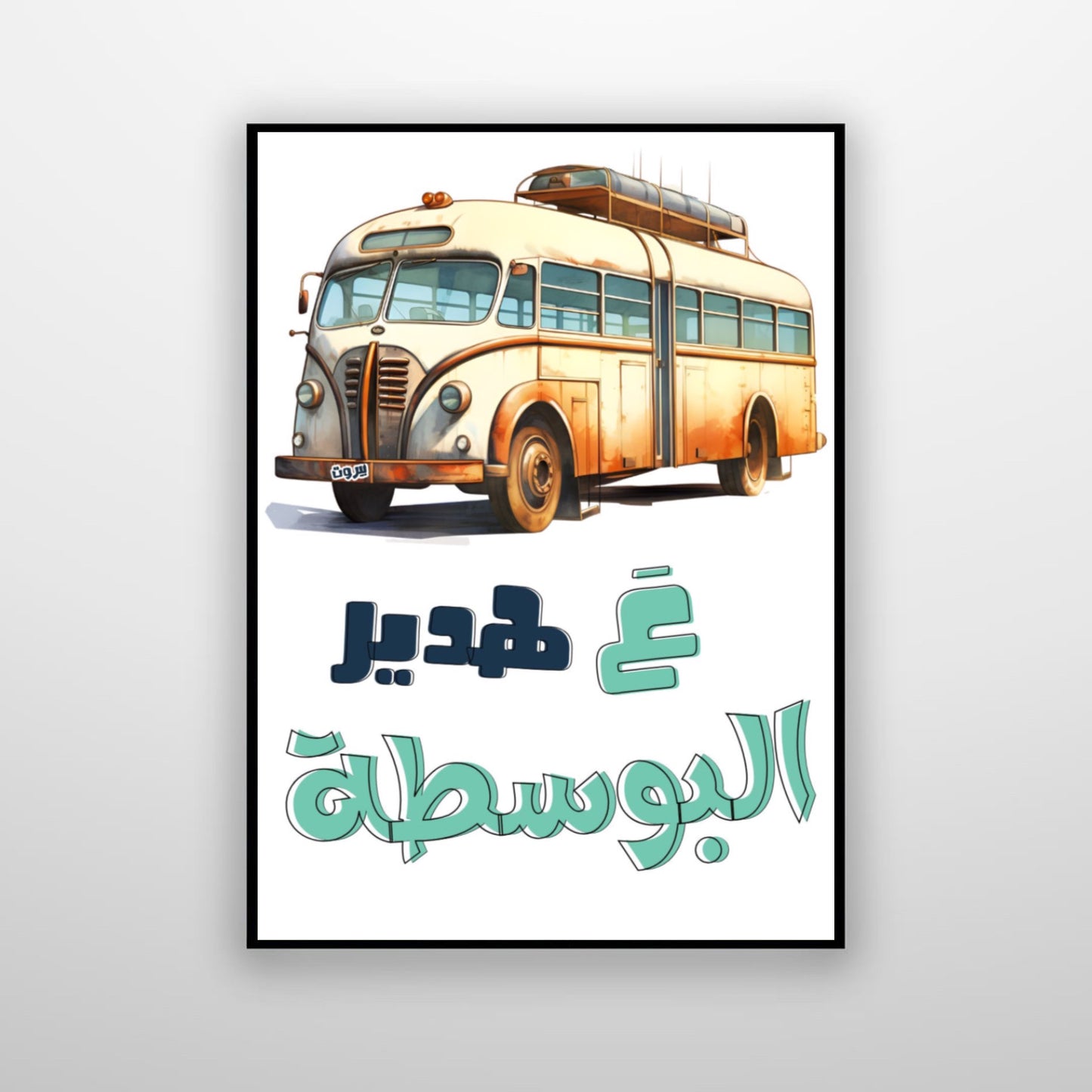 عَ هدير البوسطة