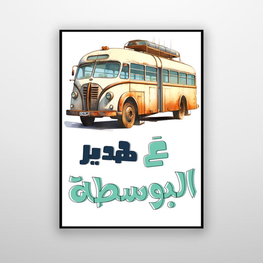 عَ هدير البوسطة