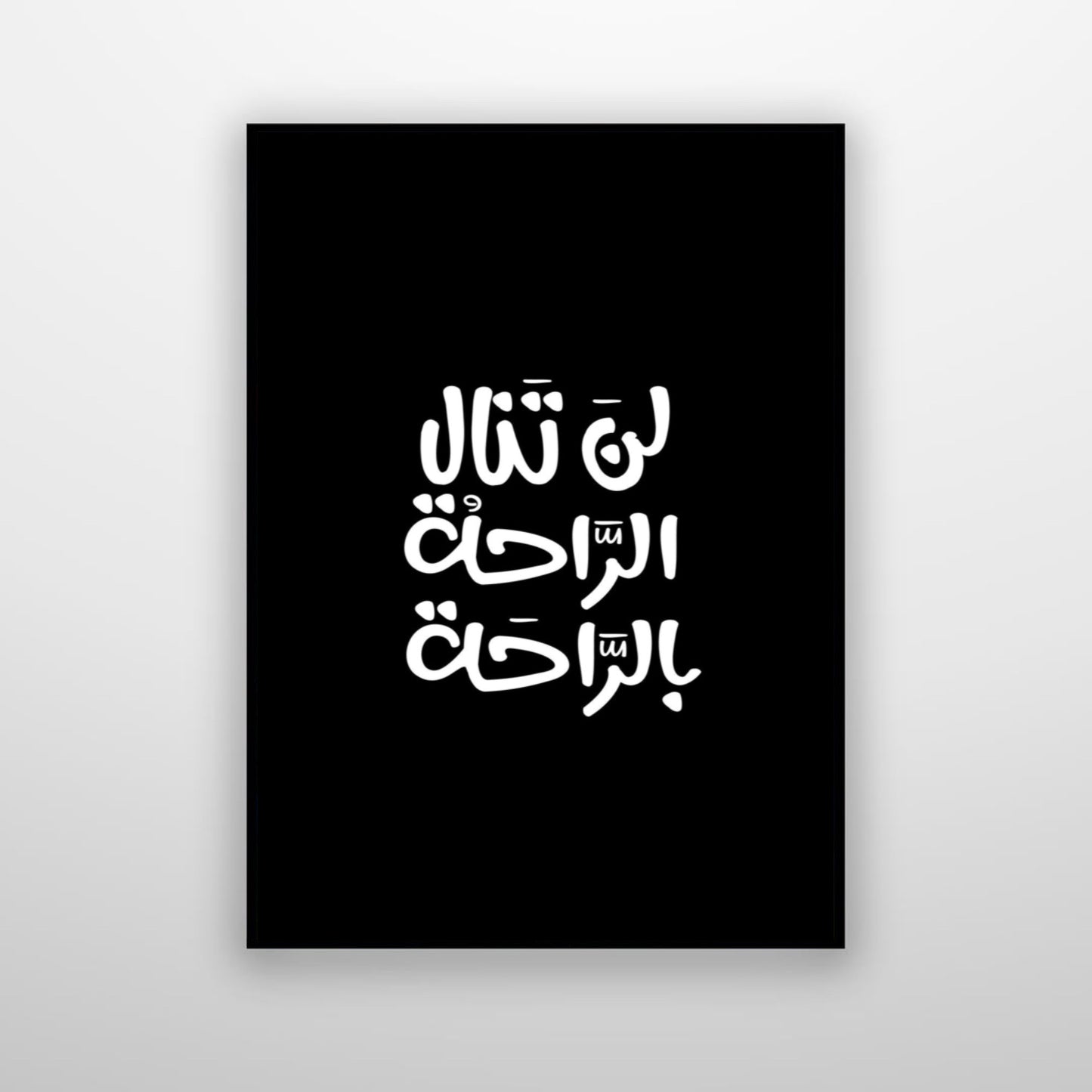 لن تنال الراحة بالراحة