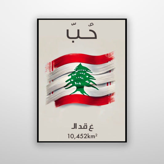 حبّ لبنان ع قد الـ 10,452km2