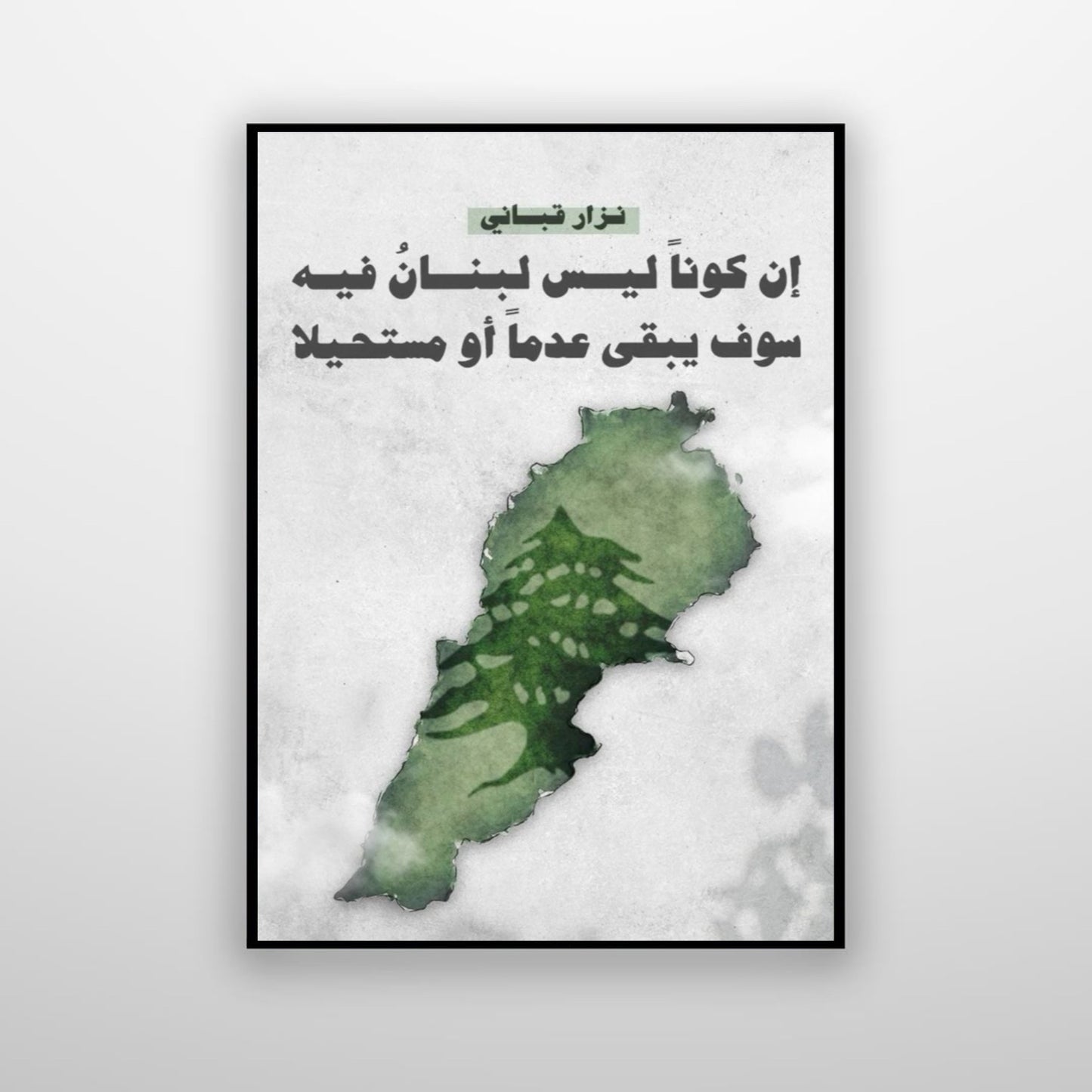 نزار قباني - إن كونا ليس لبنان فيه سوف يبقى عدما أو مستحيلا