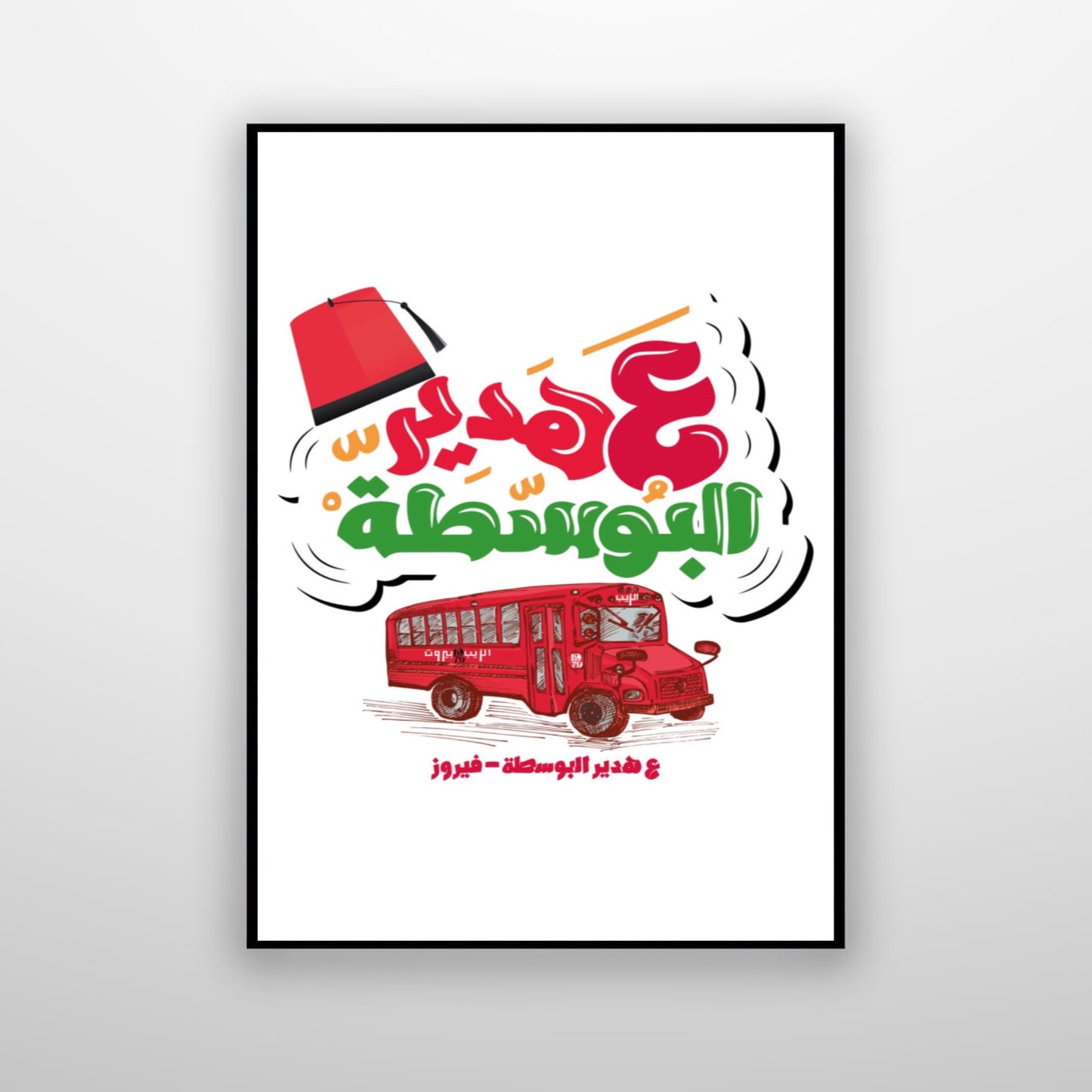 ع هدير البوسطة