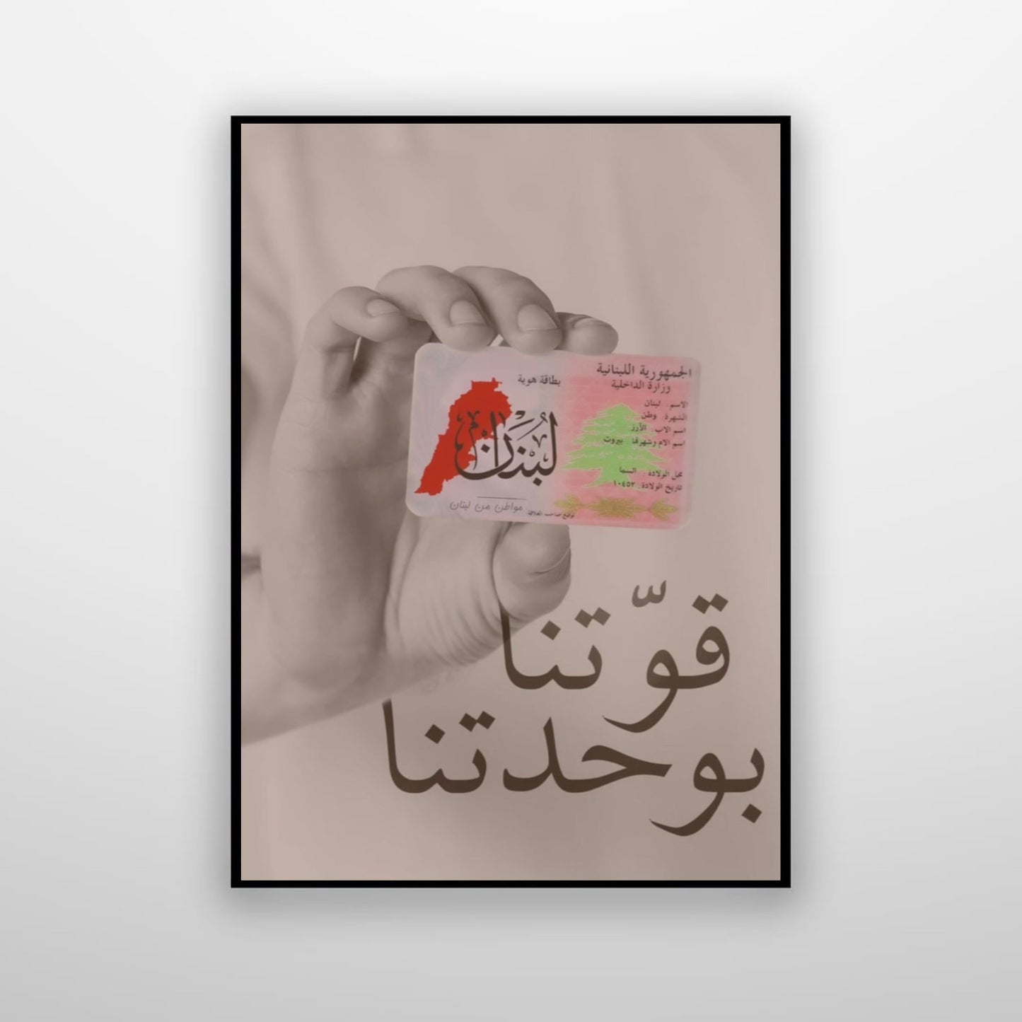 قوّتنا بوحدتنا