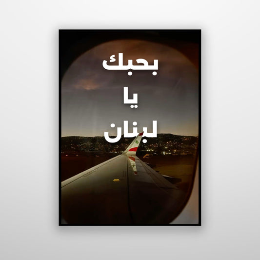 بحبك يا لبنان