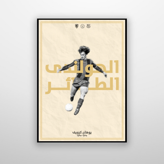 Johan Cruyff - يوهان كرويف